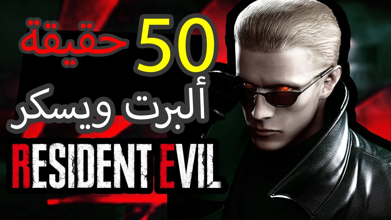 50 حقيقة لا تعرفها عن ألبرت ويسكر - Resident Evil