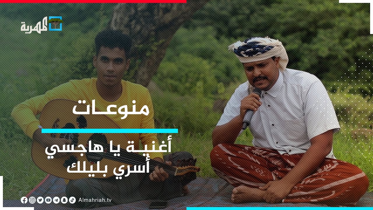 أغنية يا هاجسي أسري بليلك للفنان سعد المقدم