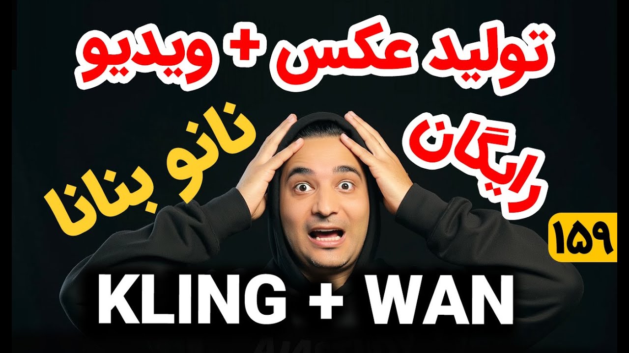تولید عکس و ویدیو رایگان با نانو بنانا گوگل + کیلینگ + وان ویدیو  Nano Banana + Wan + Kling Free