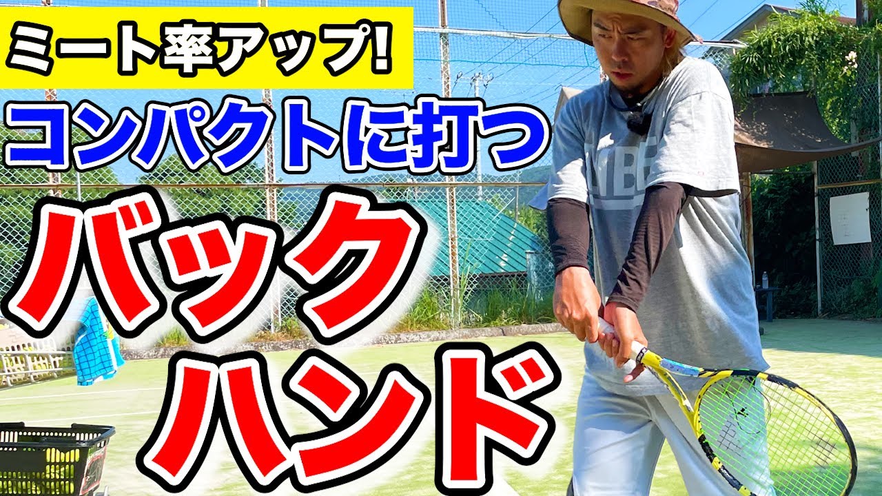 コンパクトに打てるバックハンドのコツを紹介！