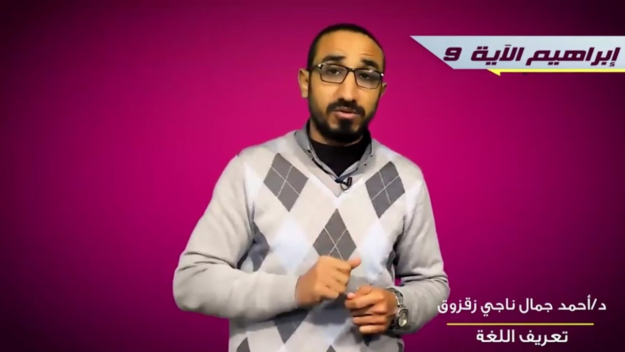 تعريف اللغة-د/ أحمد جمال ناجي زقزوق @dr.Ahmed-Gamal
