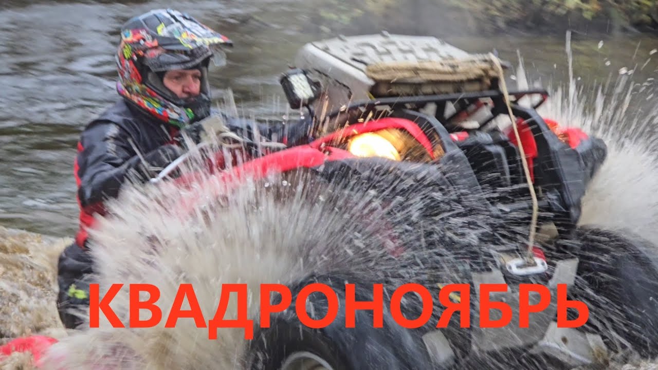 Квадроноябрь.У квадроманьяков,сезон не закрывается!