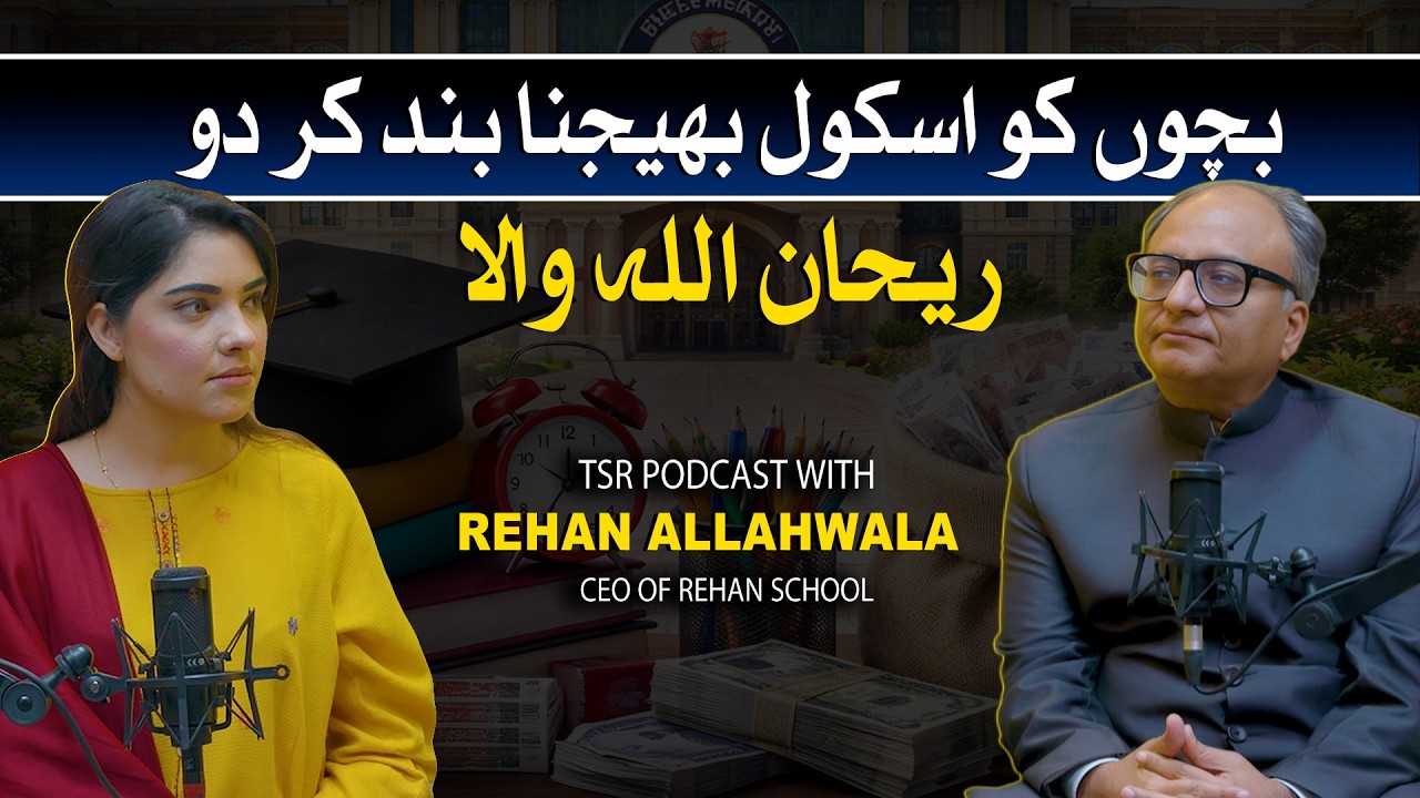 TSR Podcast ft. Rehan Allahwala | Is Pakistan&rsquo;s Education System Preparing Kids for an AI Future?