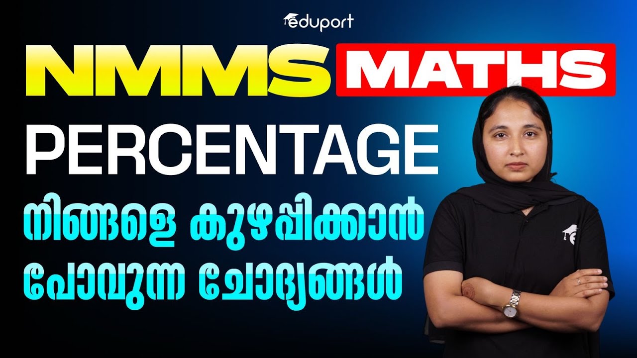 NMMS Maths Percentage നിങ്ങളെ കുഴപ്പിക്കാൻ പോവുന്ന ചോദ്യങ്ങൾ | Eduport