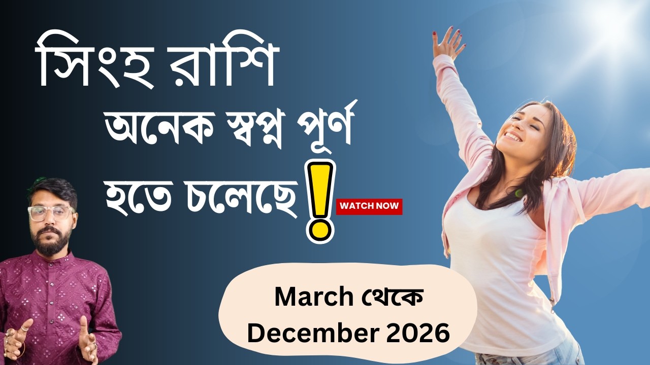 সিংহ রাশির বিরাট সুসময় আসতে চলেছে মার্চ থেকে ডিসেম্বর ২০২৬ মধ্যে | Leo Rashifal 2026