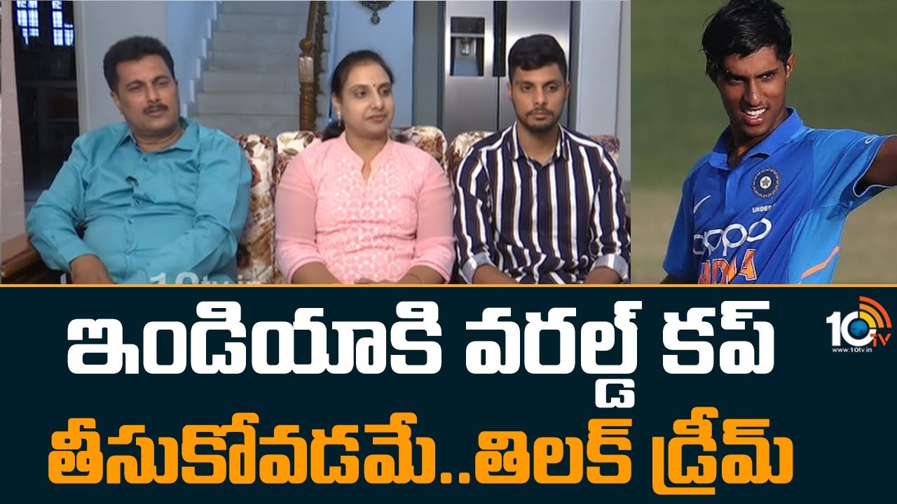 Tilak Varma Family Interview : ఇండియాకి వరల్డ్ కప్ తీసుకోవడమే..తిలక్ డ్రీమ్ | 10TV News