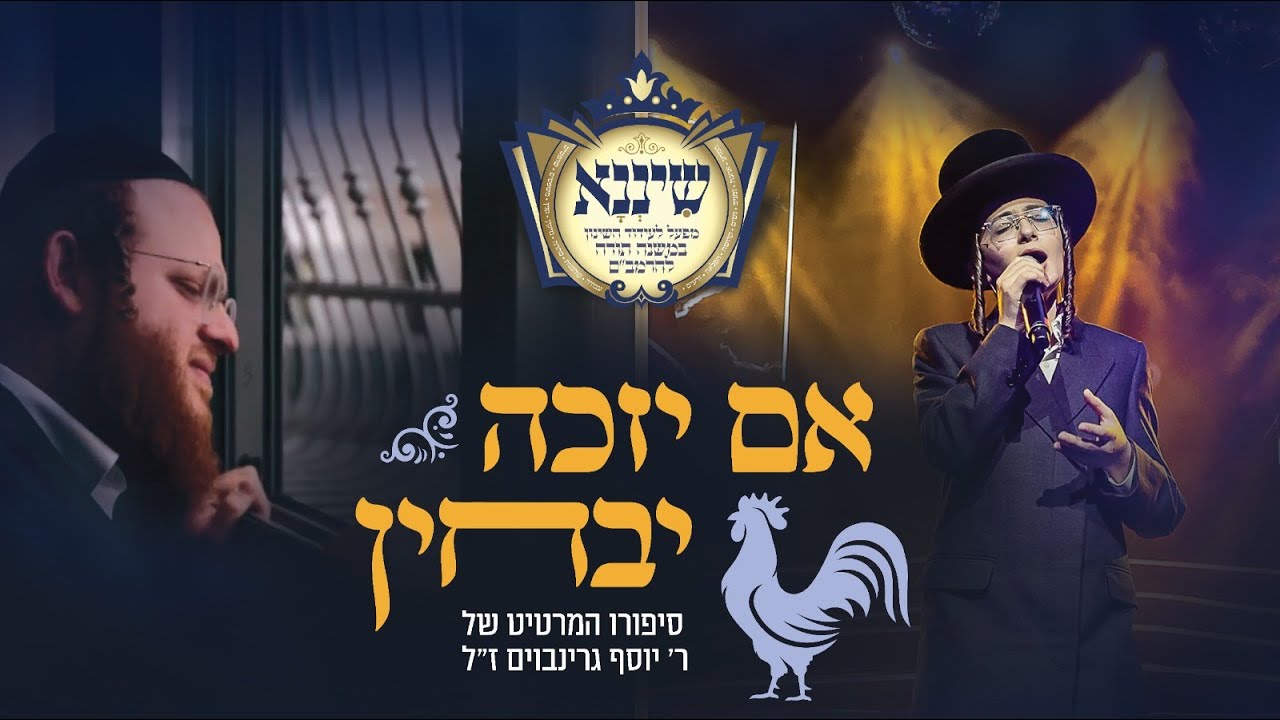 התרנגול | אם יזכה - יבחין | סיפורו המרגש של ר' יוסף גרינבוים ע