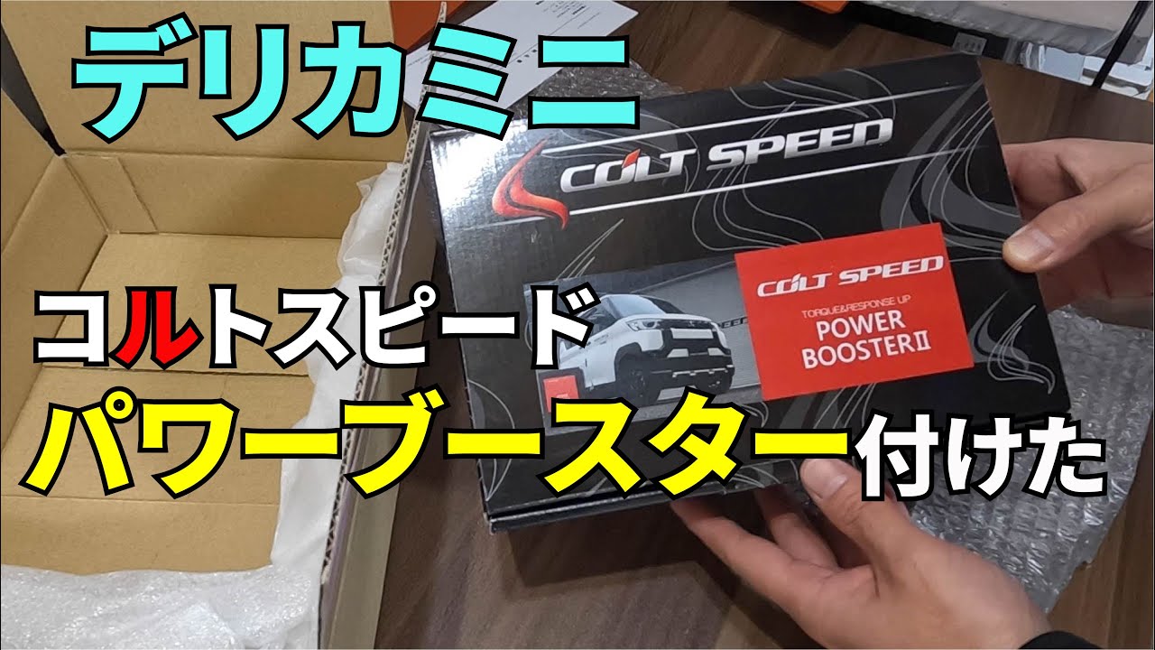 デリカミニにコルトスピードのパワーブースター2を付けました