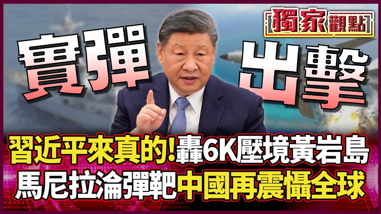 習近平鐵腕出擊！轟-6K「實彈」壓境黃岩島 馬尼拉淪試彈場 中國決心震懾全球！ #獨家觀點 #環球大戰線 #寰宇全視界@環球大戰線