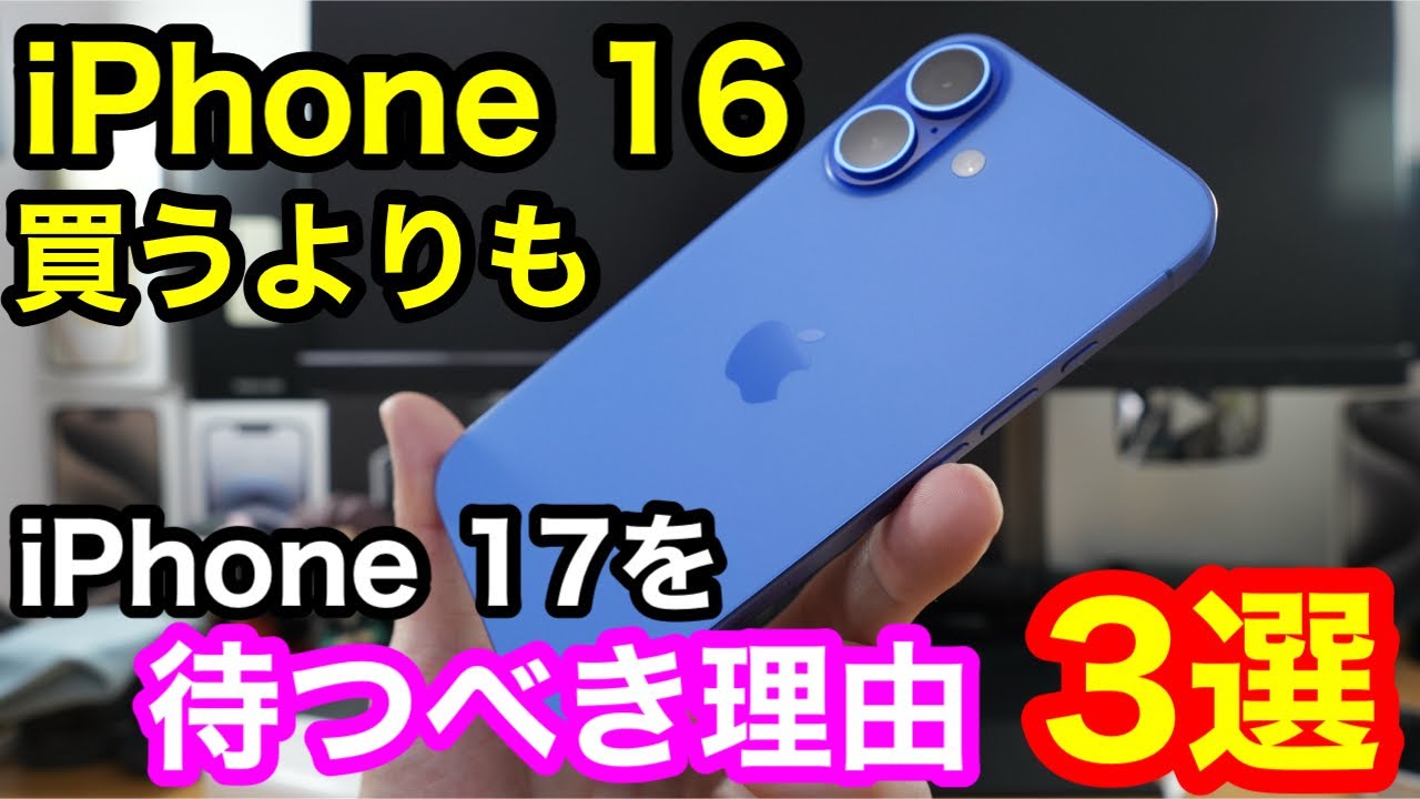 今iPhone 16買うよりもiPhone 17を待つべき理由3選！