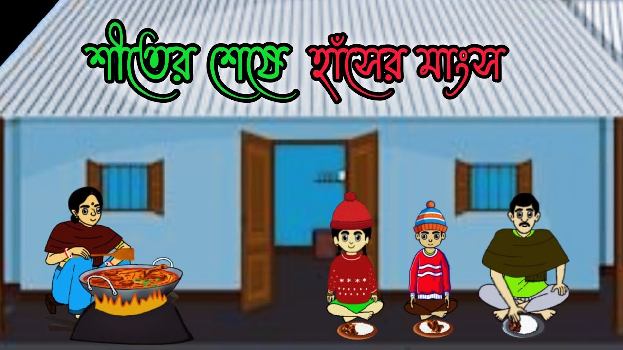 শীতের শেষে হাঁসের মাংস l banglacartoon lthakumarjhulil #banglacartoon #trending #শীতেরশেষেহাঁসেরমাংস