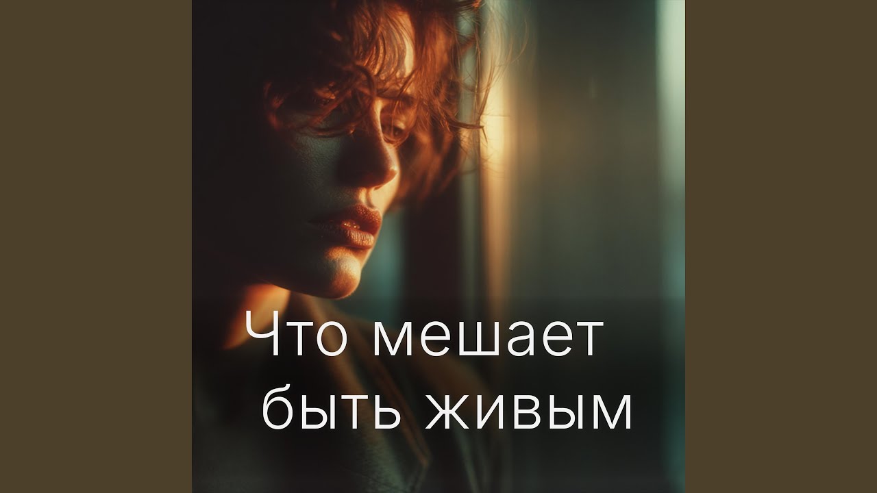 Что мешает быть живым