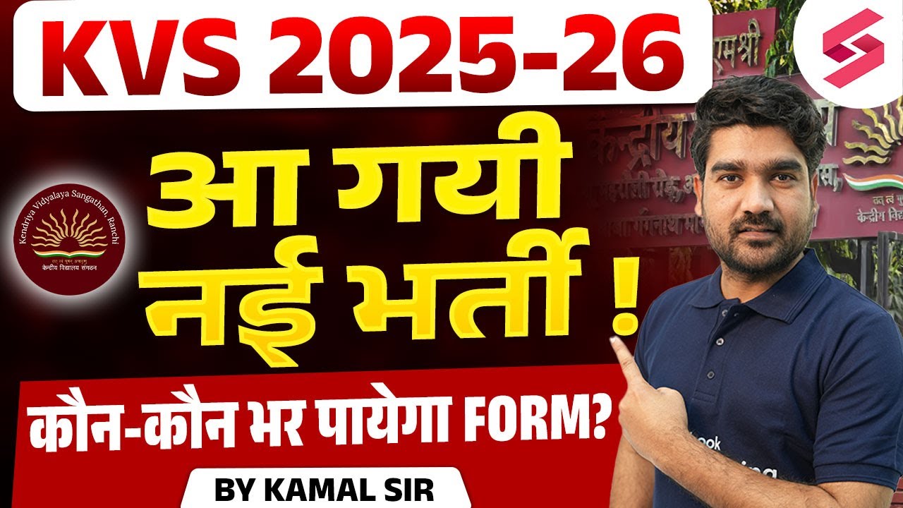 KVS New Vacancy 2025 | KVS Notification 2025 Update | KVS Teacher Vacancy 2025 | Kamal Sir