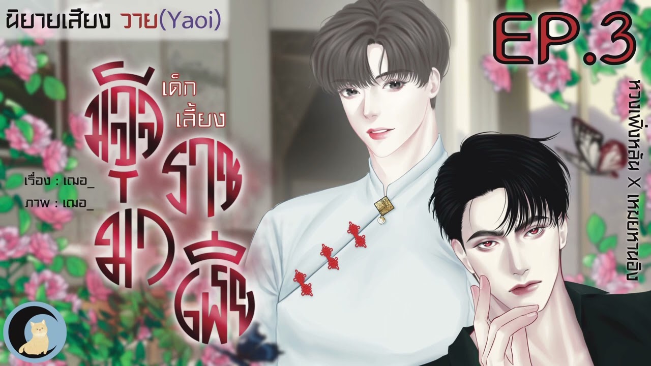นิยายวาย Yaoi (นิยายเสียง) เด็กเลี้ยงมัจจุราชมาเฟีย Ep.3