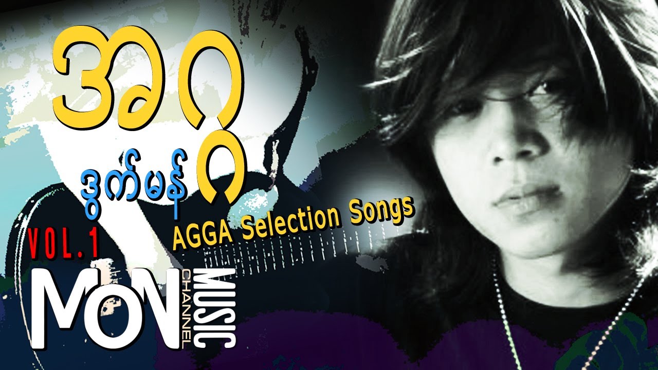 ဒြက္မန္ ရုဲစွ္ ဒေယ္ွ အဂၢ AGGA Mon Music Videos