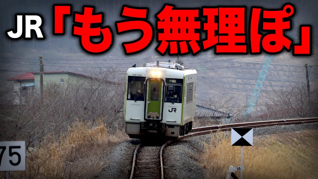 東日本一の大赤字路線を乗り通してきた！これから一体どうなるの…