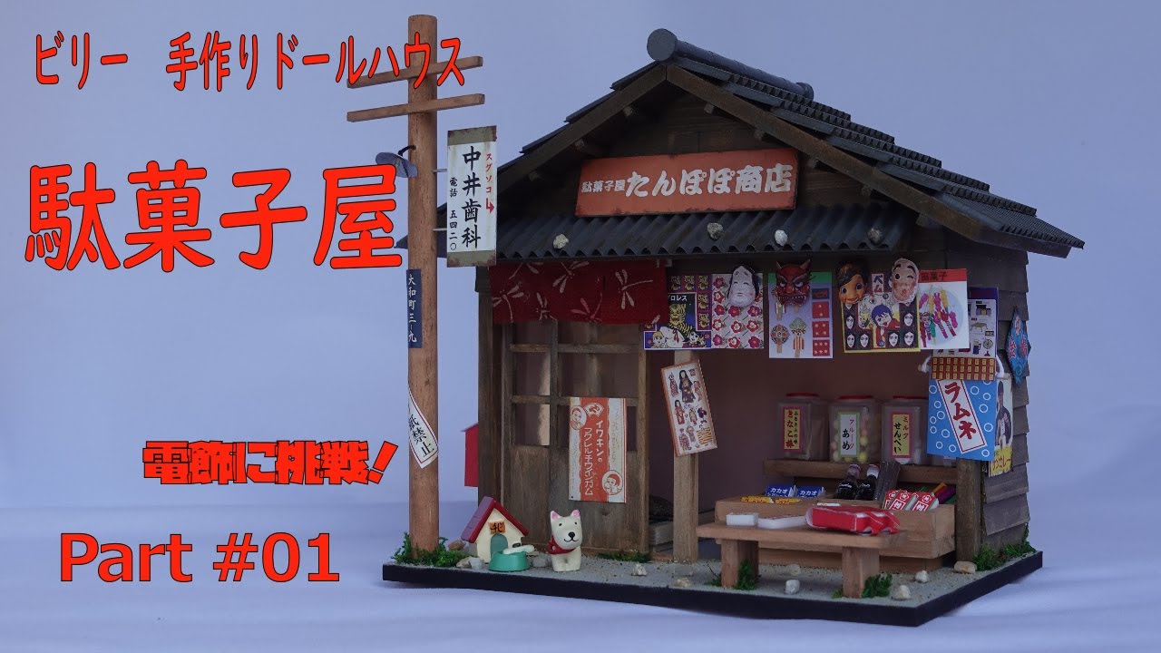 DIY 第２弾 駄菓子屋 ビリーの手作りドールハウスキット ＃01 Billy Doll house kit Dagashi