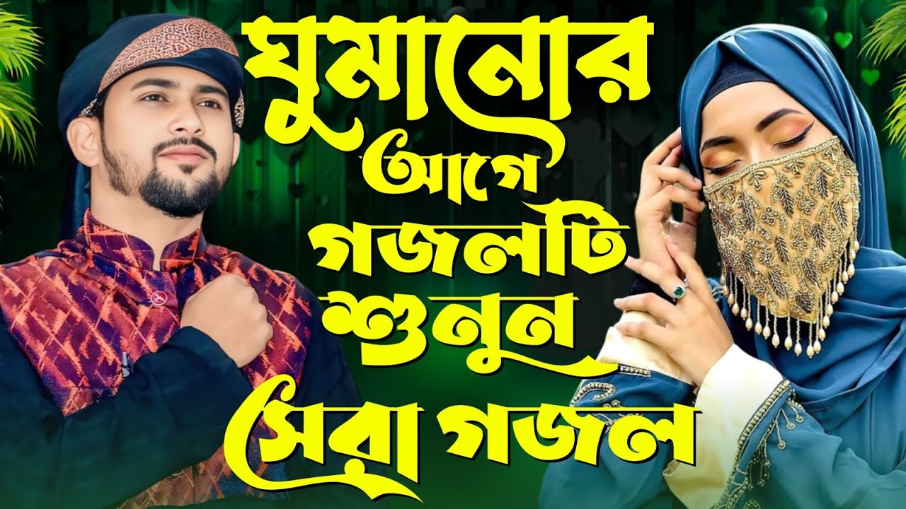 Huzaifa Gojol Bangla Gojol সেরা গজল Top Gojol গজল // ঘুমানোর আগে গজলটি শুনুন // এমডি হুযাইফা গজল