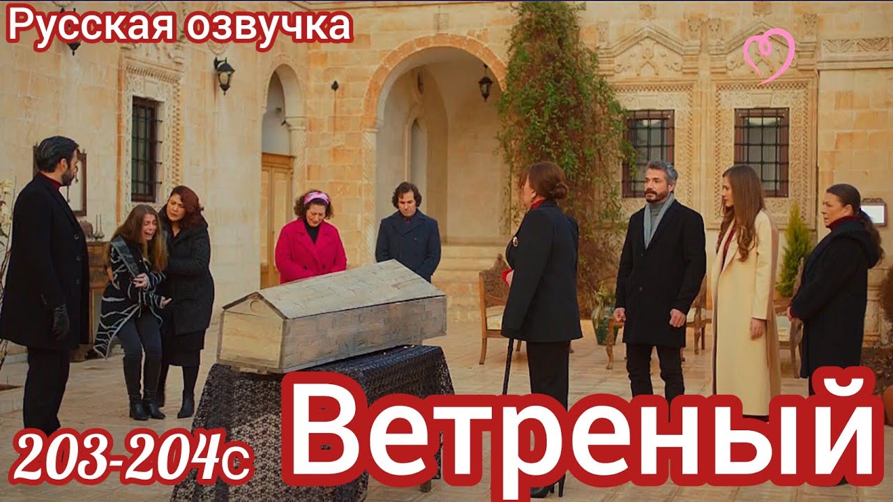 ВЕТРЕНЫЙ 203-204 Серия. Турецкий сериал.Turkish TV series HERCAI: Amor y Venganza/Summary