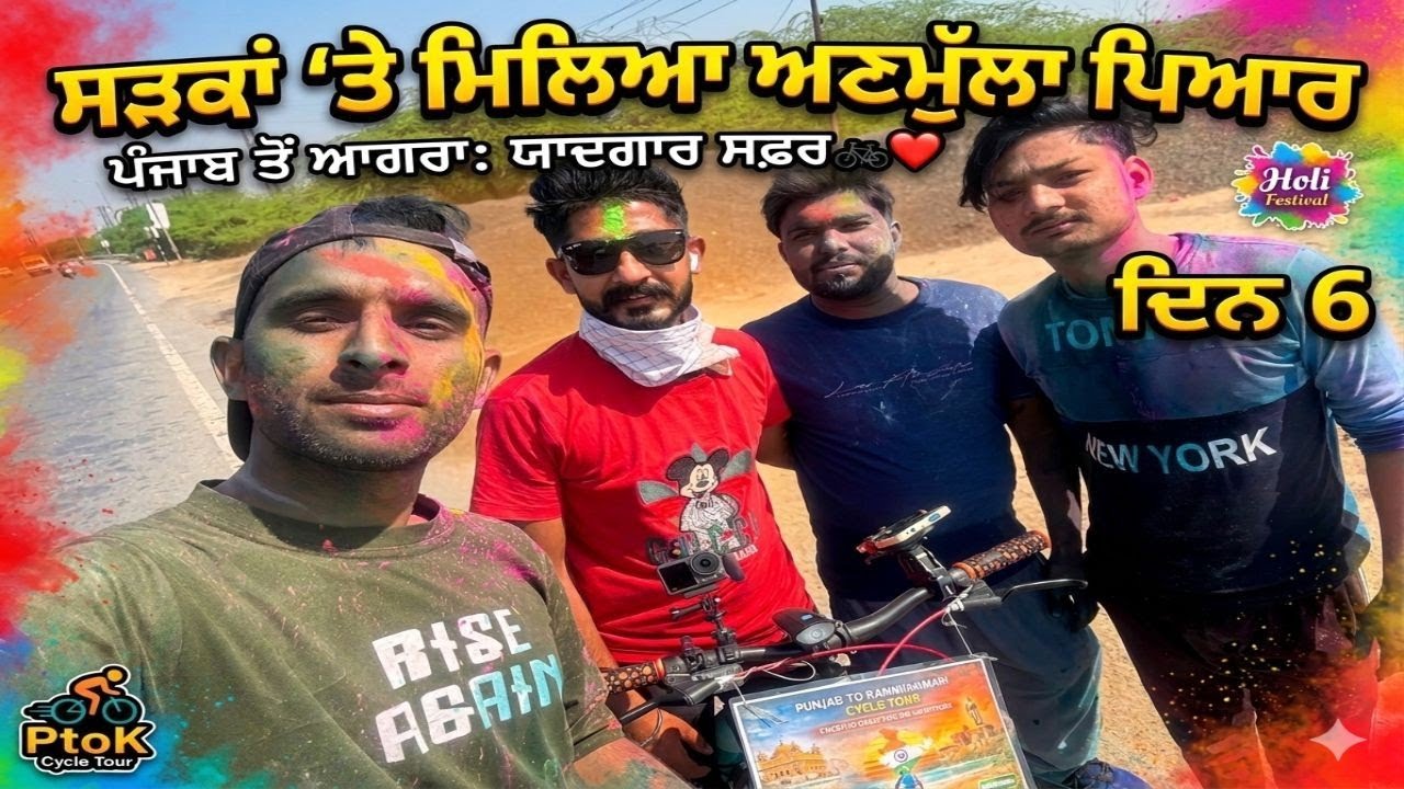 ਆਗਰਾ ਵਿੱਚ ਕਰਤੀ ਐਂਟਰੀ ਅੱਜ ਆਪਾਂ ਵੀ | ਮਿਲਿਆ ਲੋਕਾ ਦਾ ਪਿਆਰ | ਸਾਈਕਲ ਟੂਰ ਦਿਨ 6