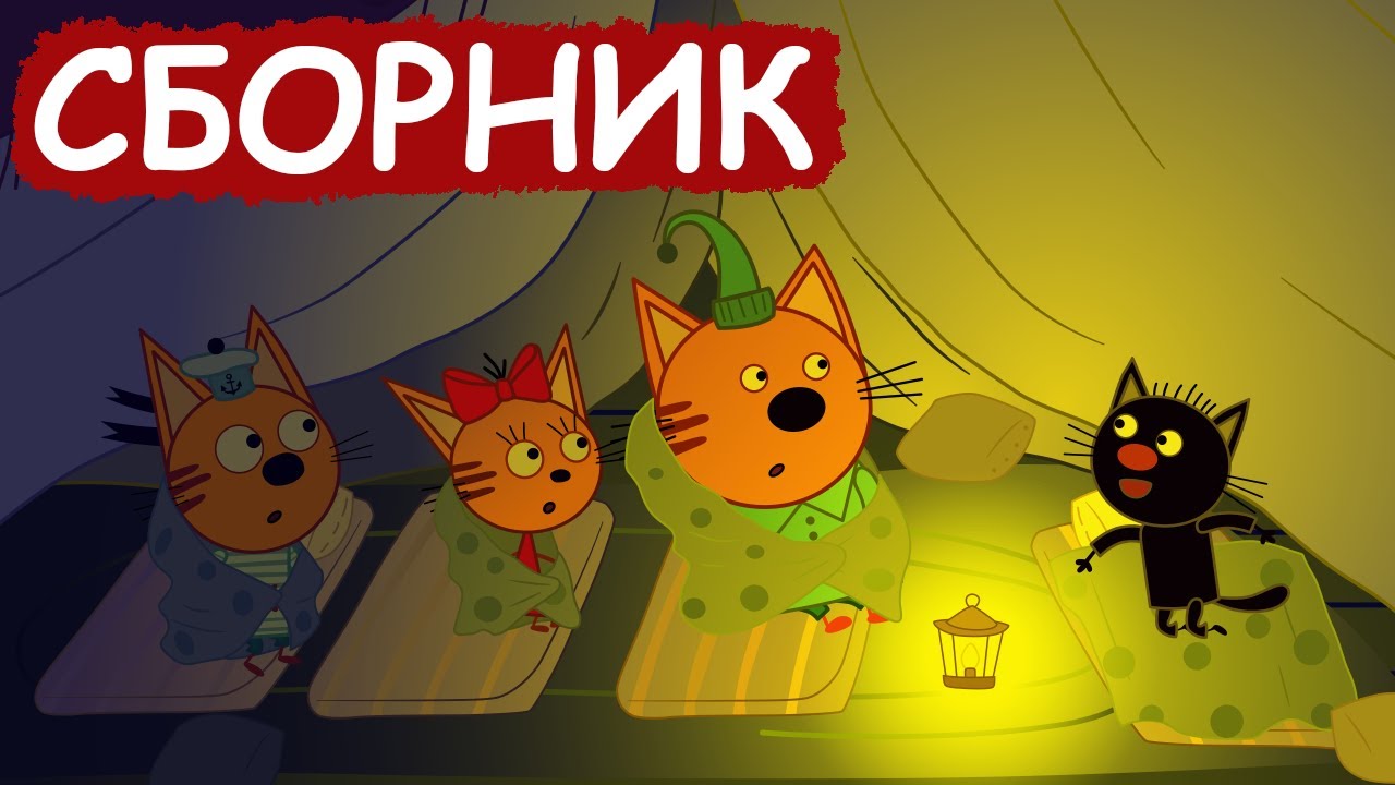 Три Кота | Сборник замечательных серий | Мультфильмы для детей😃