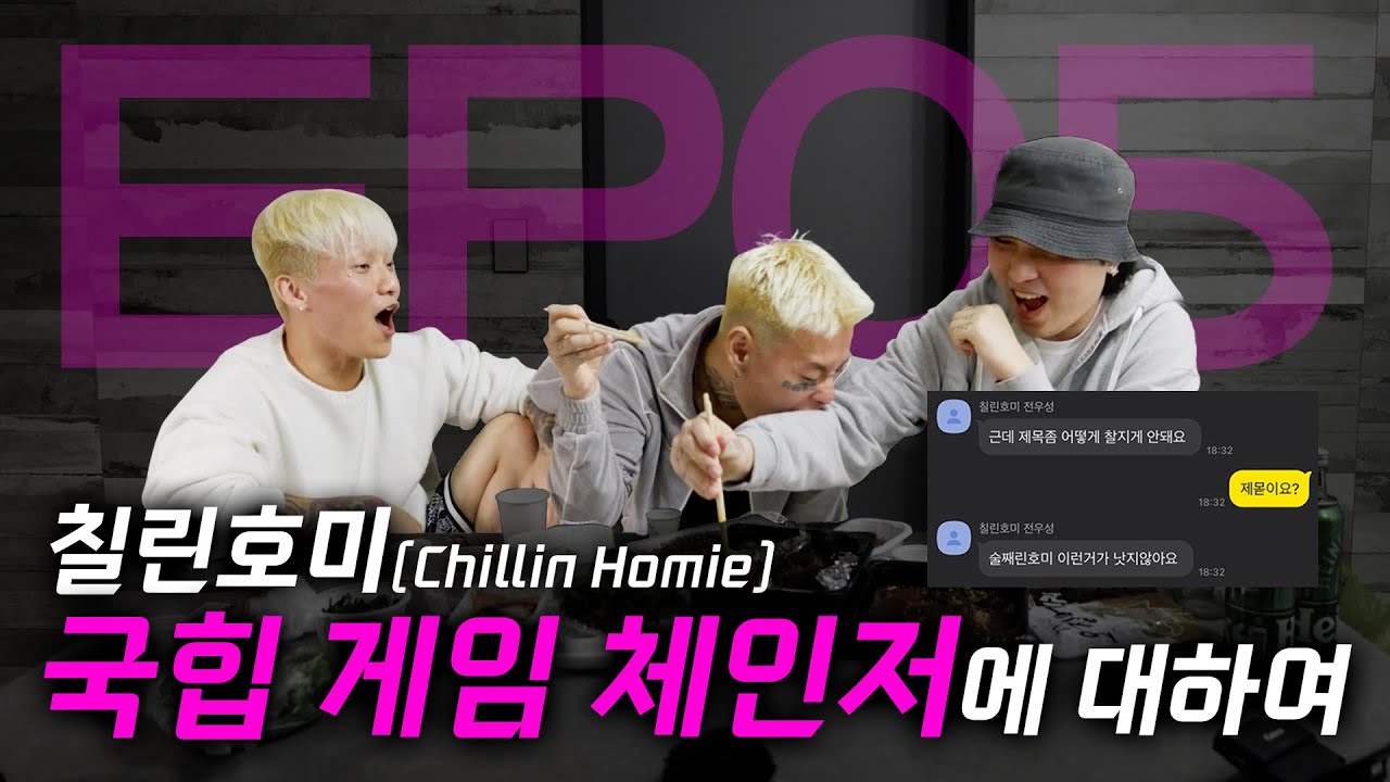 [오인사] EP.05 칠린호미, 국힙 게임 체인저를 말하다