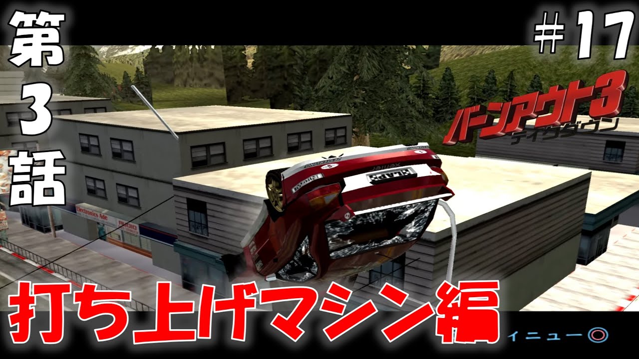 #17 打ち上げマシン下から見るか、横から見るか【バーンアウト3 テイクダウン】【BURNOUT3】