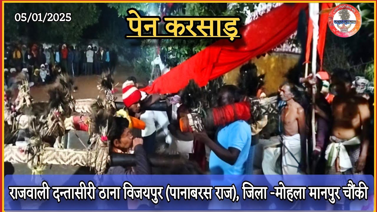 dev jatra 2025 ! पेन करसाड़ ! विजयपुर!पानाबरस राज! मोहला मानपुर चौंकी!cg#trending  @bastarbhumkal750