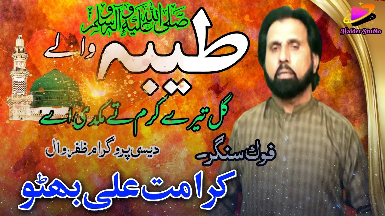 Taiba Waliya by Karamat Ali Bhutto Folk music Desi program