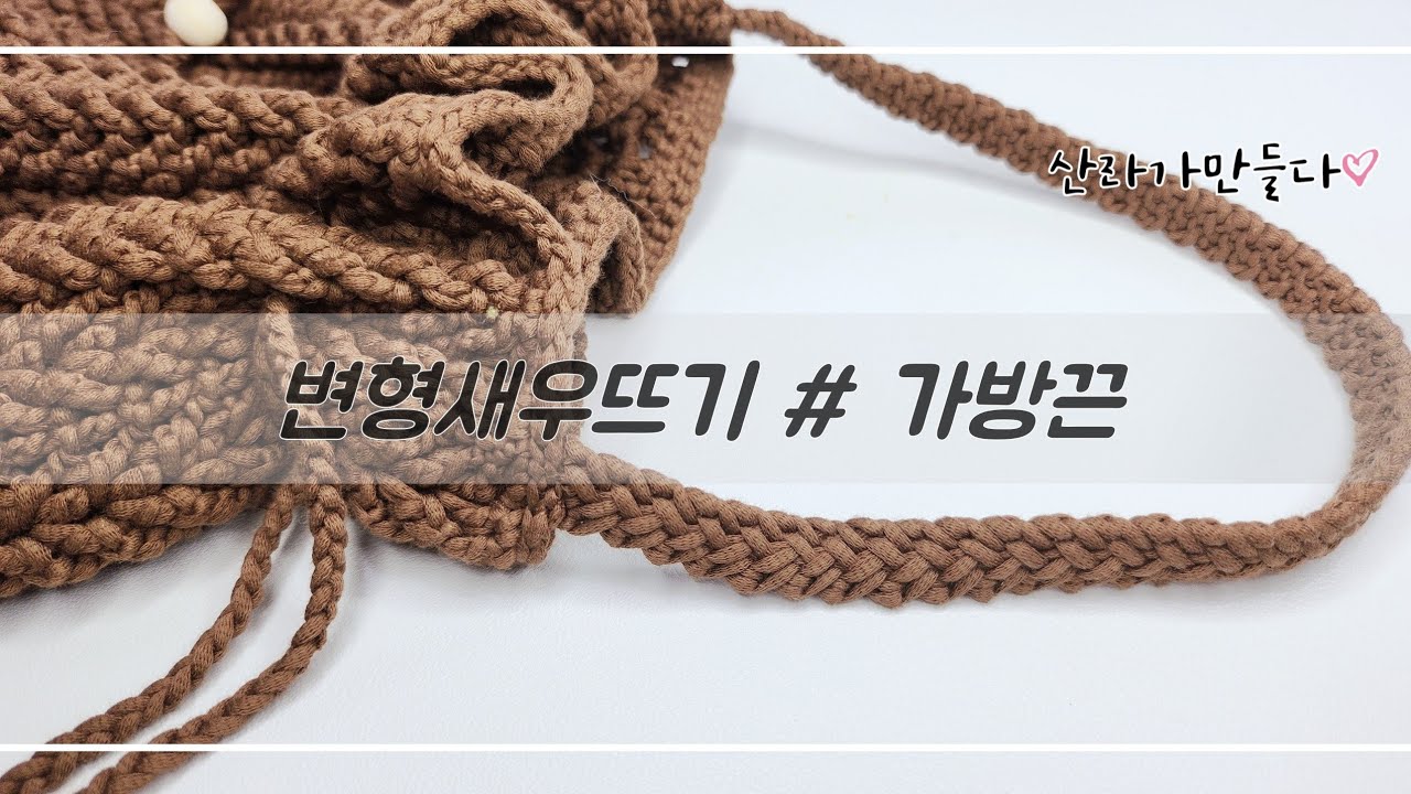 [가방끈] 토트백가방끄, 크로스백가방끈, 변형새우뜨기