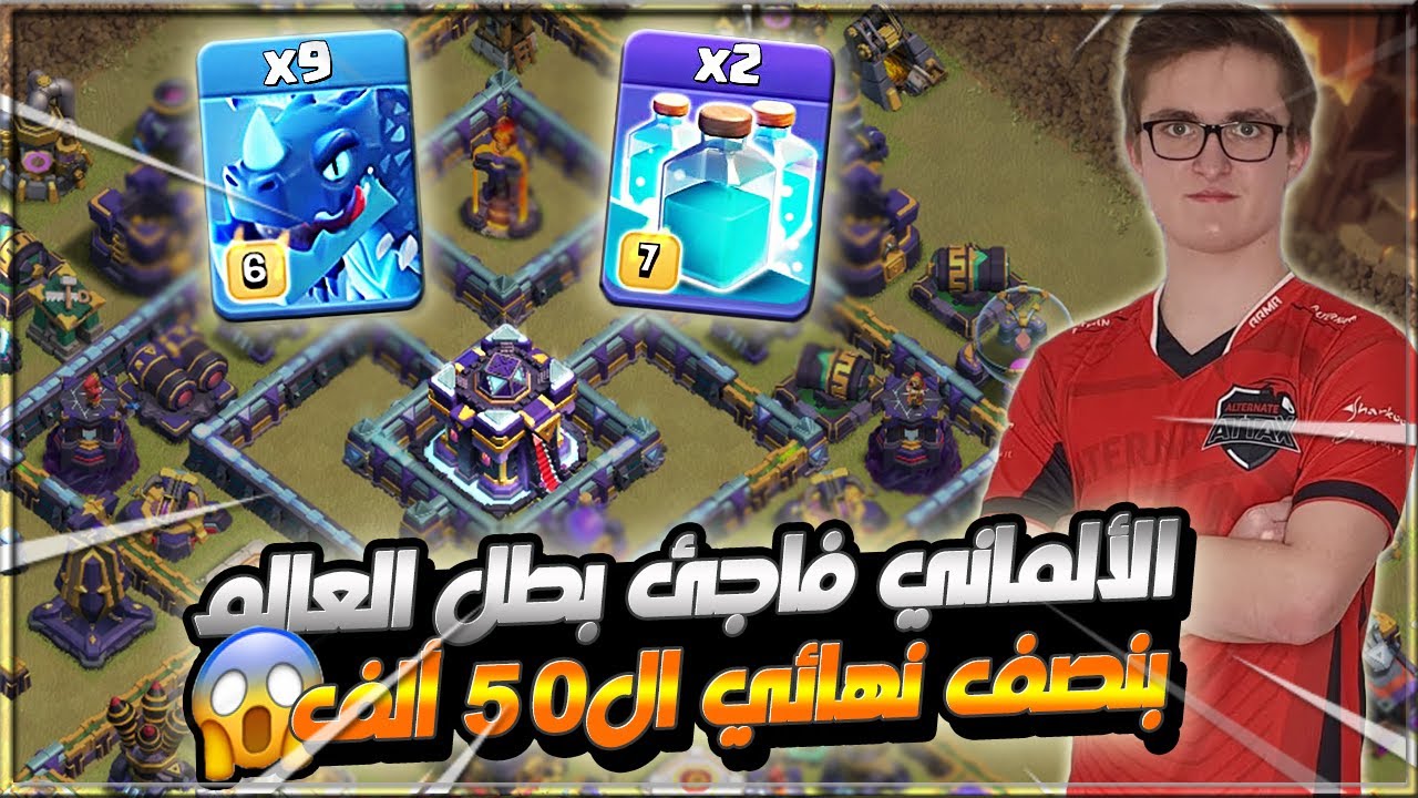 الكلان الألماني يعود 😱 لينافس بطل العالم على اللقب 😤 !! نصف نهائي ال 50 ألف دولار | كلاش اوف كلانس