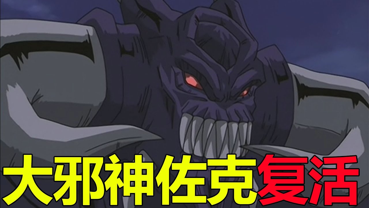 【遊戲王埃及篇09】大邪神佐克終於復活，竟與艾克佐迪亞展開大戰！神官團死傷慘重啊