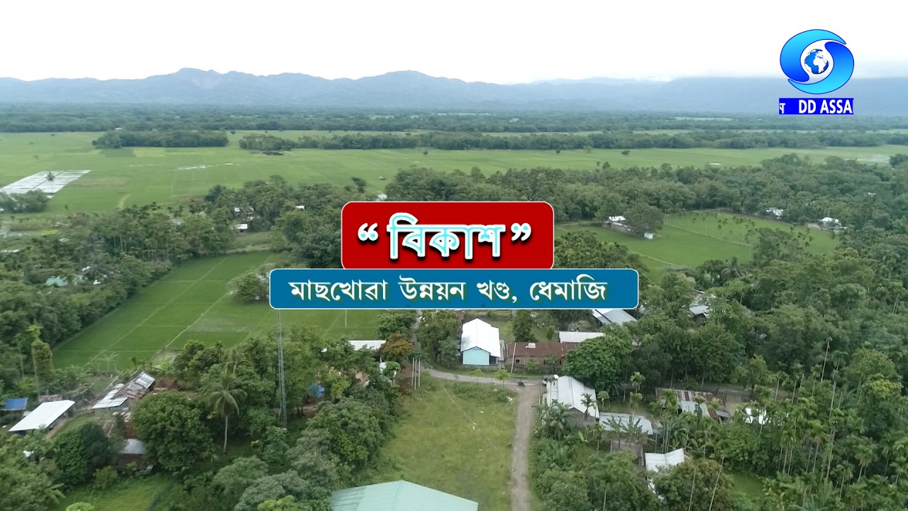 VIKASH - Machkhowa Development Block, Dhemaji  | বিকাশ -  মাছখোৱা উন্নয়ন খণ্ড , ধেমাজি