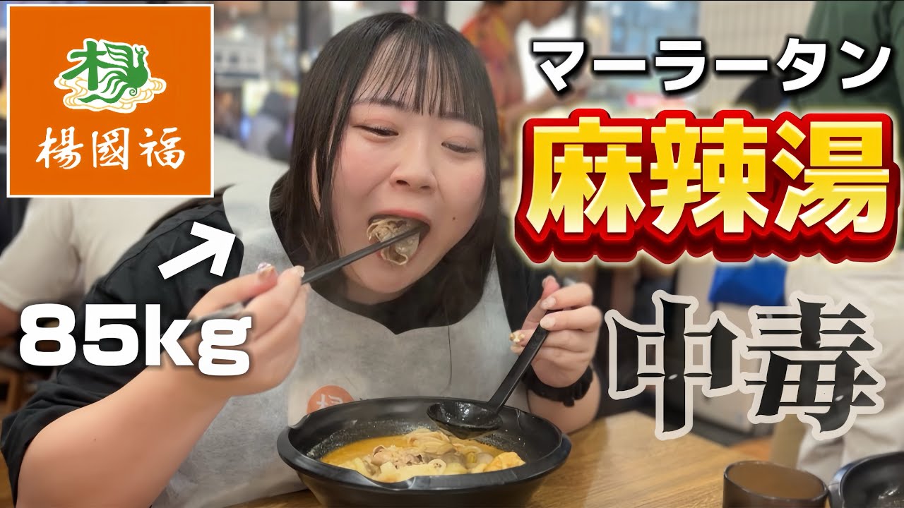 【麻辣湯】85kgのデブ女がヘルシーなマーラータンにハマる理由。