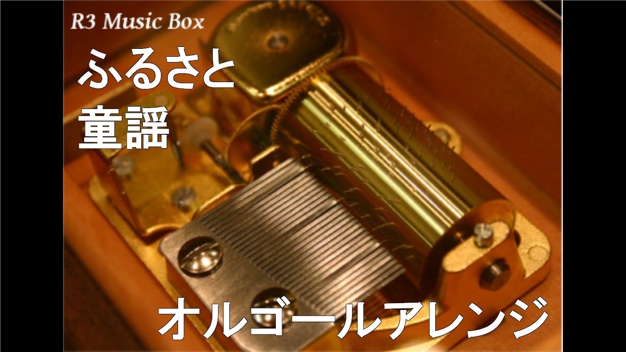 ふるさと/童謡【オルゴール】