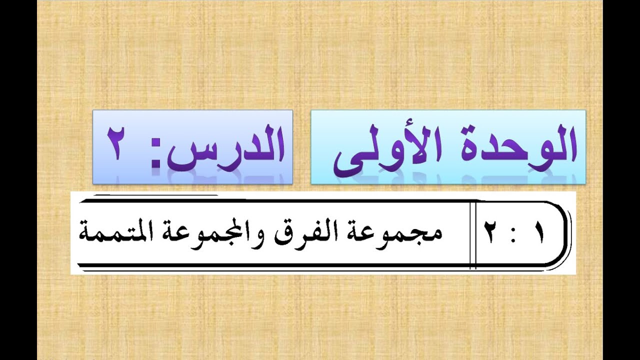 ( 1 :  2   )  مجموعة الفرق والمجموعة المتممة   -   رياضيات تاسع