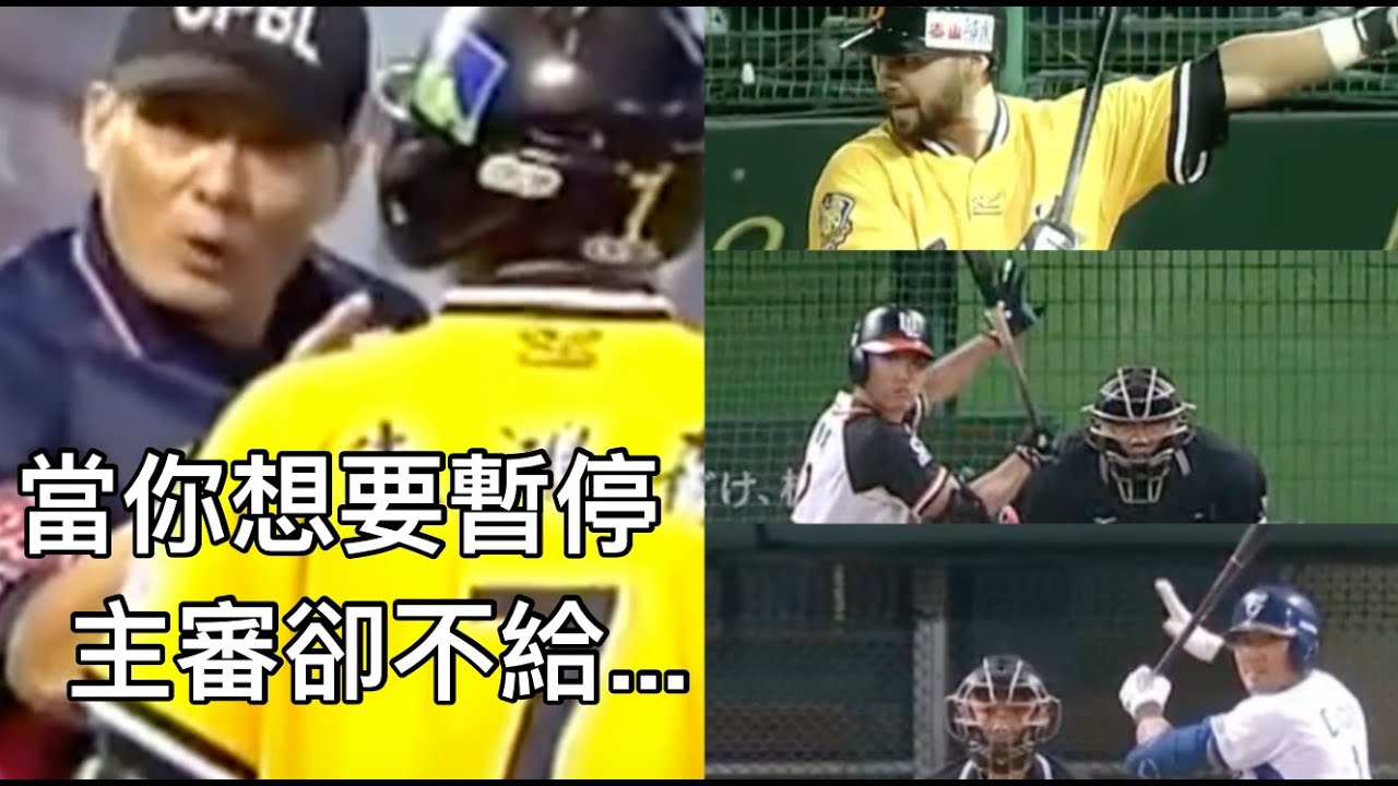 裁判我要暫停...那些主審「沒給」的經典畫面