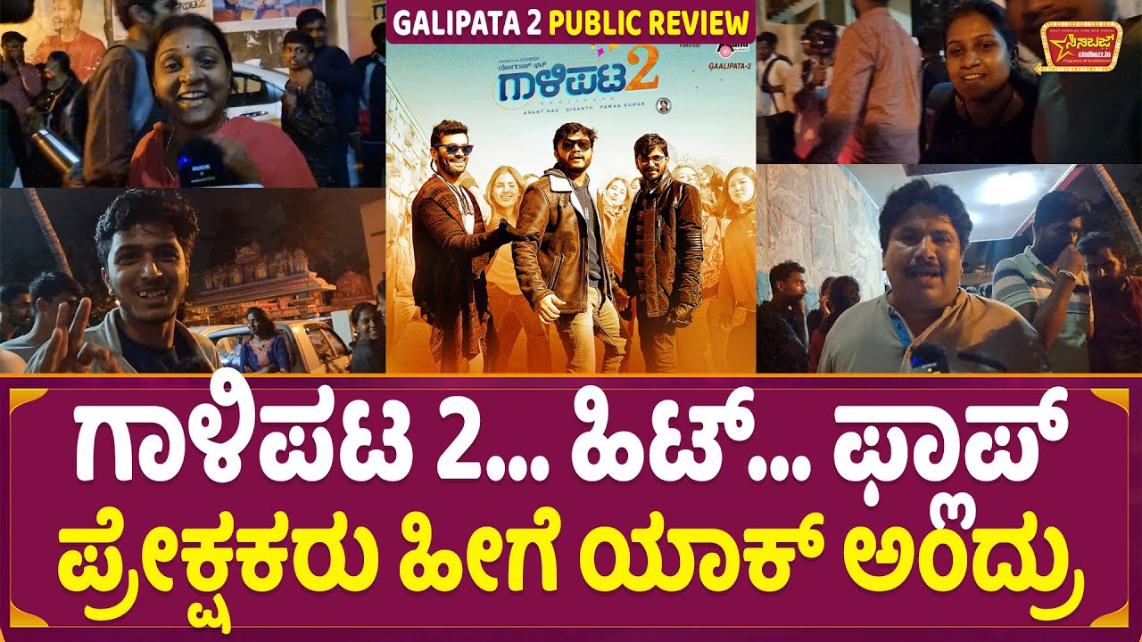 Galipata 2 Premiere Show Public Reaction | Golden Star Ganesh | Diganth | Yogaraj Bhat