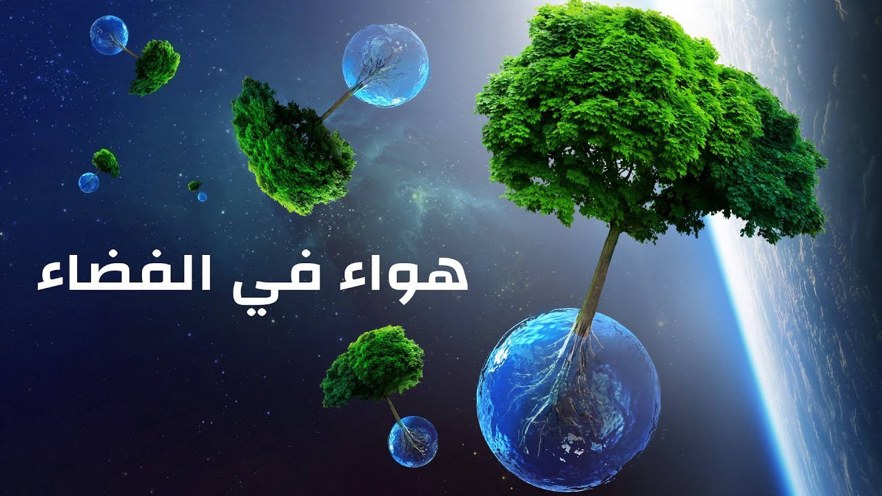 ماذا لو امتلأ الفضاء بالهواء؟