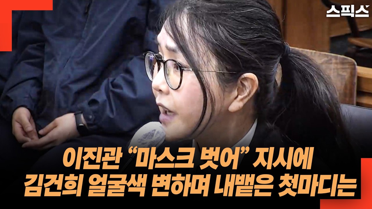 마스크 뒤에 숨겼던 표정의 붕괴, 이진관 요구에 김건희가 시선을 피하며 주절거린 말은