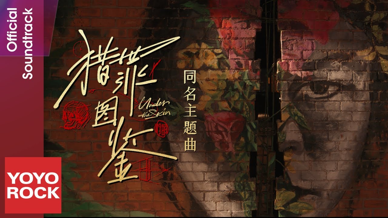 檀健次 JC-T《獵罪圖鑒 Under the Skin》【獵罪圖鑒 Under the Skin OST網路劇主題曲】Official Music Video