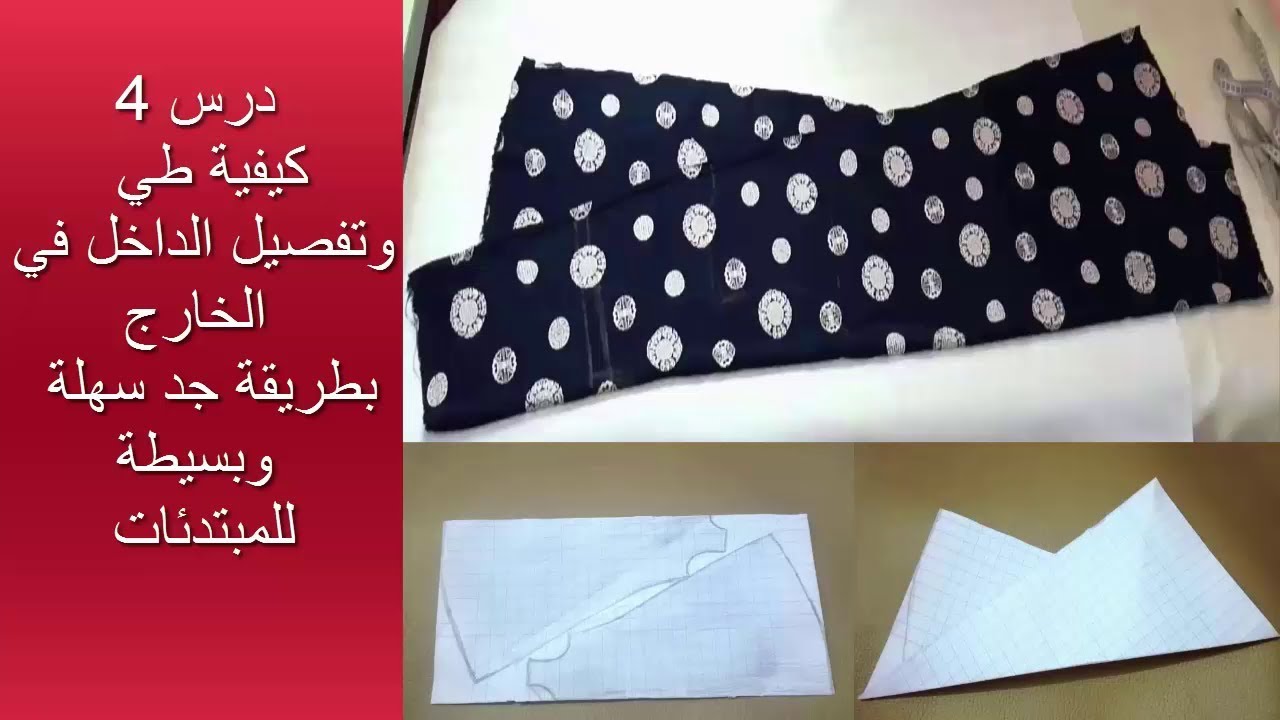 كيفية طي وتفصيل الداخل في الخارج/ بطريقة جد سهلة وبسيطة للمبتدئات👌