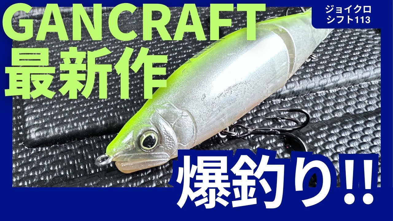 GANCRAFT 最新作 ジョイクロ シフト 113で爆釣！このルアー 餌 確定？！