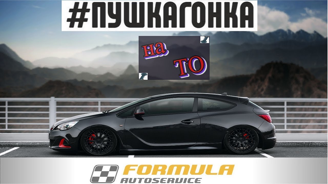 Опель Астра GTC на ТО| антифриз цепь вкладыши