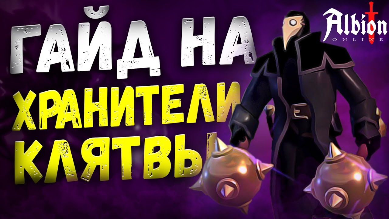 ГАЙД на ХРАНИТЕЛИ КЛЯТВЫ | БУЛАВА КОРАПТЫ в Альбион Онлайн | Обзор билда в Albion Online!