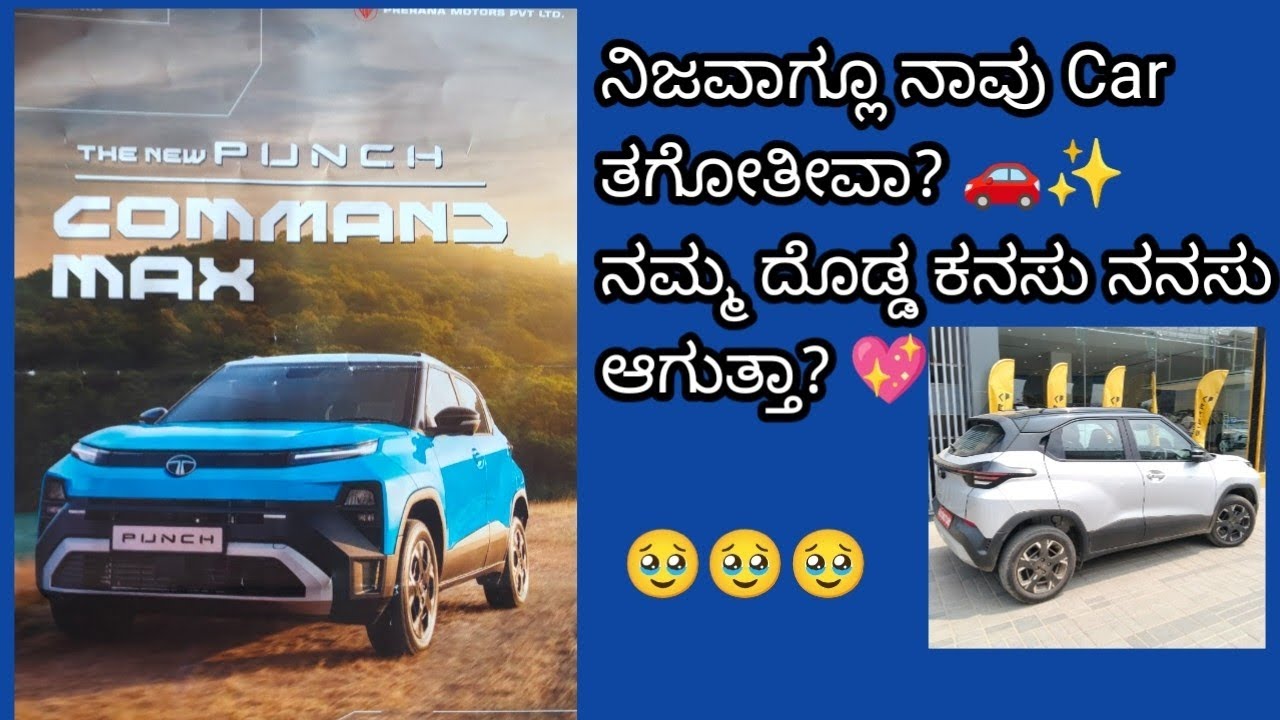 ನಿಜವಾಗ್ಲೂ ನಾವು Car ತಗೋತೀವಾ? 🚗✨ ನಮ್ಮ ಕನಸು ನನಸಾಗೋ ದಿನ ಬರ್ತಾ ಇದೆಯಾ?