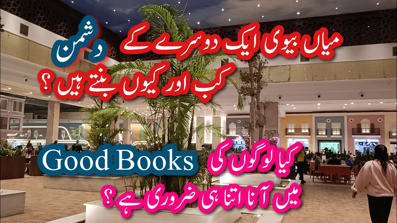 When Does Love Turn Into Hatred in Marriage?🥀کیا چیز میاں بیوی کو ایک دوسرے کا دشمن بنا دیتی ہے ؟