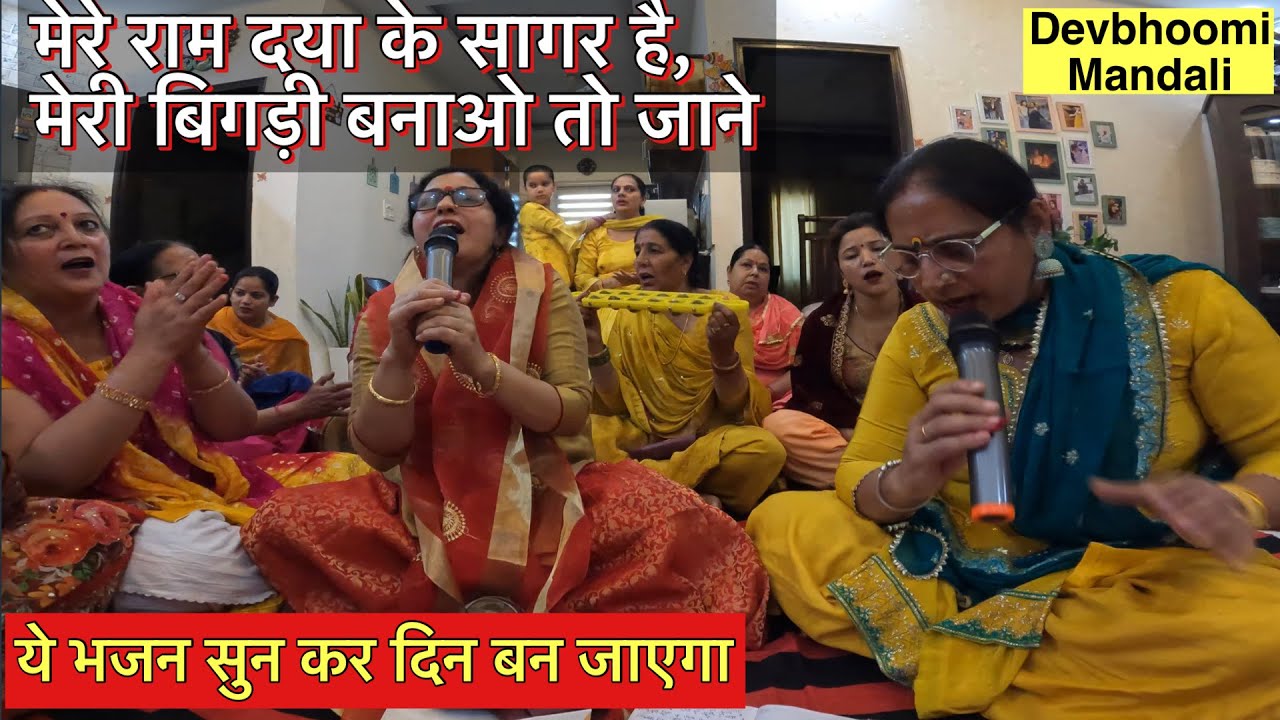 मेरे राम दया के सागर है मेरी बिगड़ी बनाओ तो जाने - राम भजन | DevBhoomi Mandali