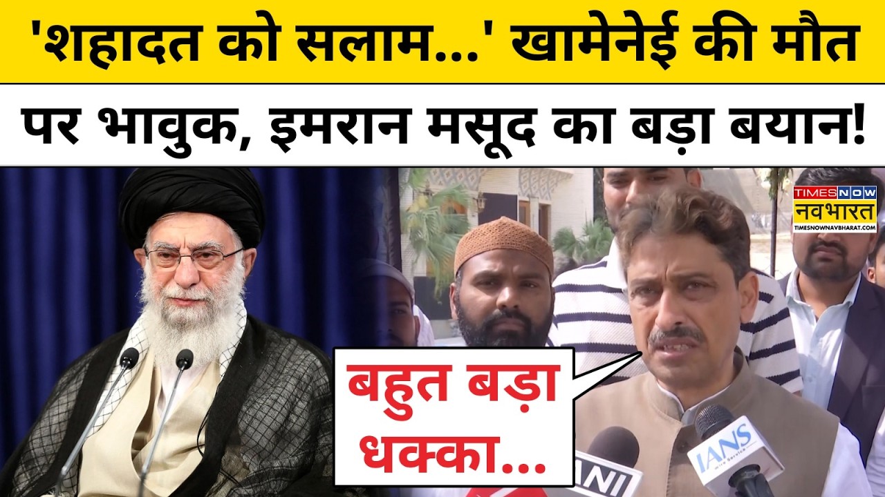 Iran Israel War: Khamenei Death को लेकर भावुक Imran Masood ने क्या-क्या कह दिया? | World News