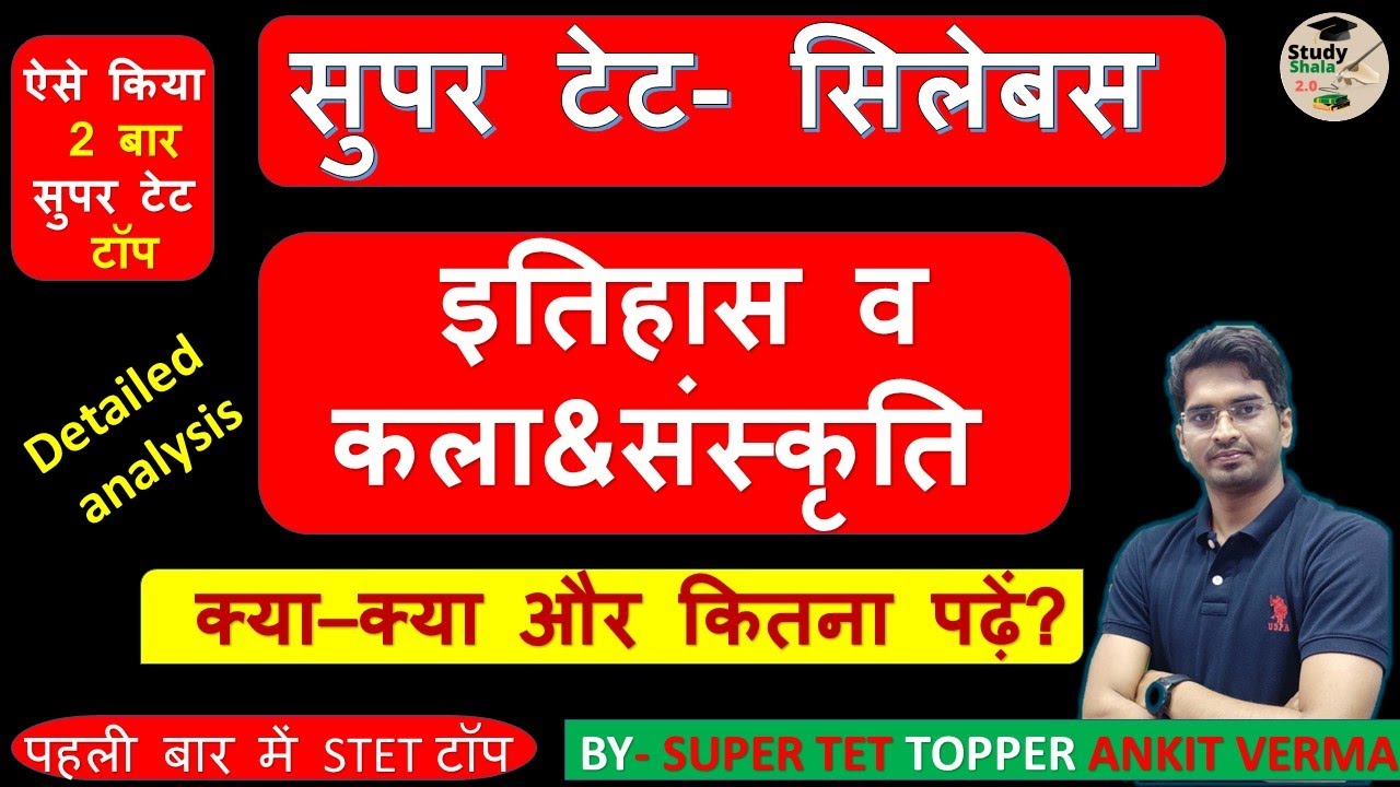 सुपर टेट इतिहास और कला एवं संस्कृति  // पूरा सिलेबस /PYQ ANALYSIS/ क्या -क्या पढना है?study shala .o